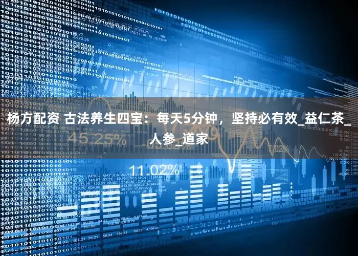 杨方配资 古法养生四宝：每天5分钟，坚持必有效_益仁茶_人参_道家