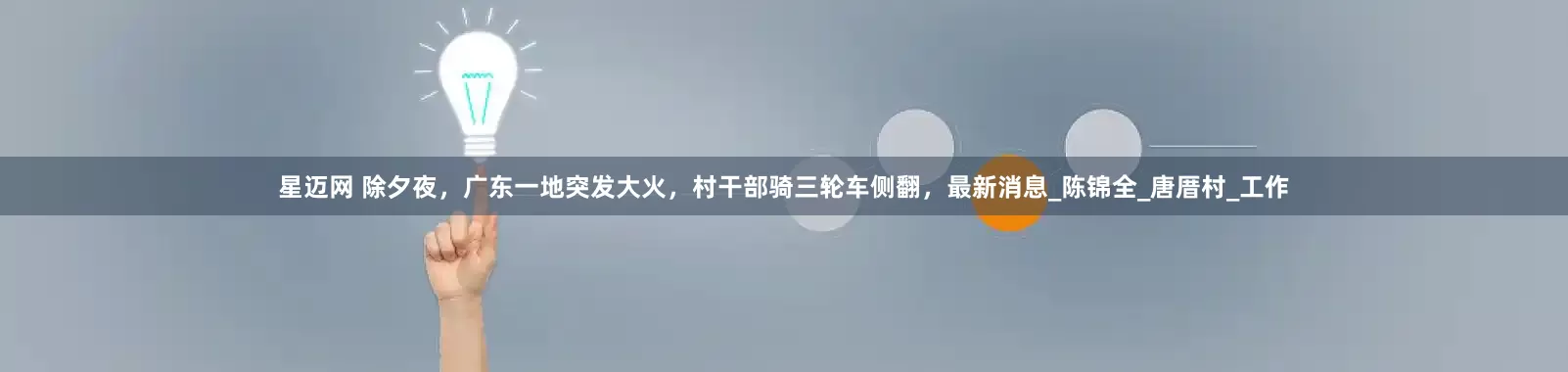 星迈网 除夕夜，广东一地突发大火，村干部骑三轮车侧翻，最新消息_陈锦全_唐厝村_工作