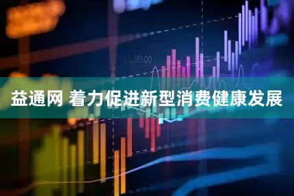 益通网 着力促进新型消费健康发展