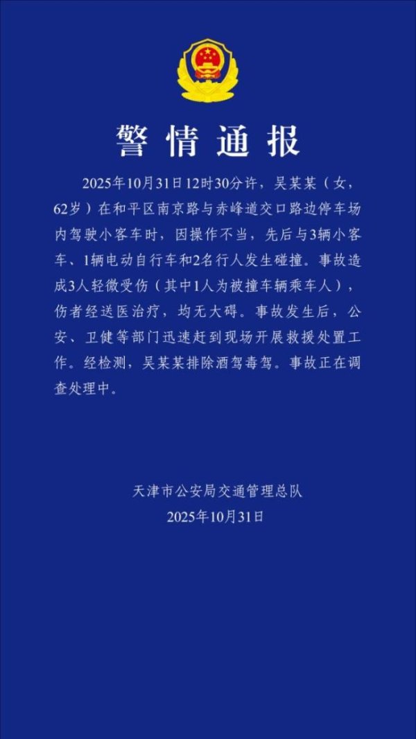 卢深策略 天津62岁女子驾车与多车碰撞3人受伤 事故原因待查