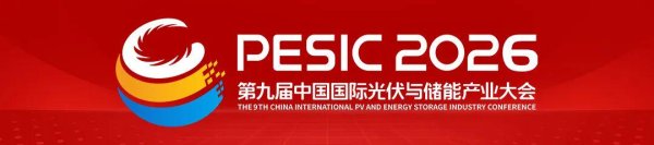 鼎红金投 全球见证亮眼答卷！2025第八届中国国际光伏与储能产业大会多项数据再攀新高度
